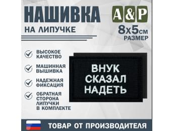 Нашивка на липучке «Внук сказал надеть». Размер 80х50 мм. Цвет: черный.