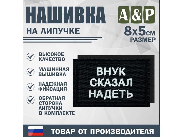 Нашивка на липучке «Внук сказал надеть». Размер 80х50 мм. 