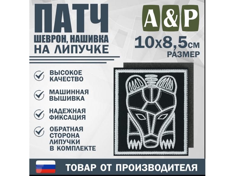 Патч на липучке «Пермский звериный стиль». Размер 85х100 мм. 