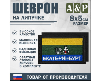 Шеврон на липучке «Флаг Екатеринбурга». Размер 80х50 мм. Цвет: черный.