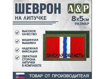Шеврон на липучке «Флаг Омской области». Размер 80х50 мм. Цвет: хаки.