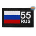 Шеврон на липучке «55 регион». Размер 80х50 мм. 