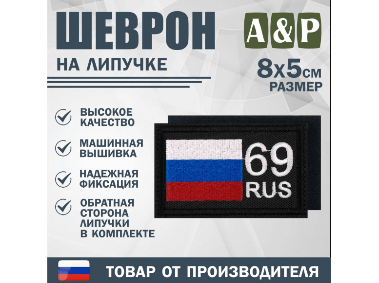 Шеврон на липучке «69 регион». Размер 80х50 мм. 