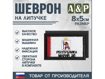 Шеврон на липучке «Флаг Республики Марий Эл». Размер 80х50 мм. Цвет: черный.
