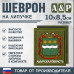 Шеврон на липучке «Герб Амурской области». Размер 100х85 мм. 