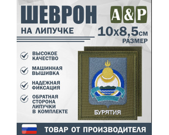 Шеврон на липучке «Герб Республики Бурятия». Размер 100х85 мм. Цвет: хаки.