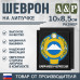 Шеврон на липучке «Герб Карачаево-Черкесской Республики». Размер 100х85 мм. 