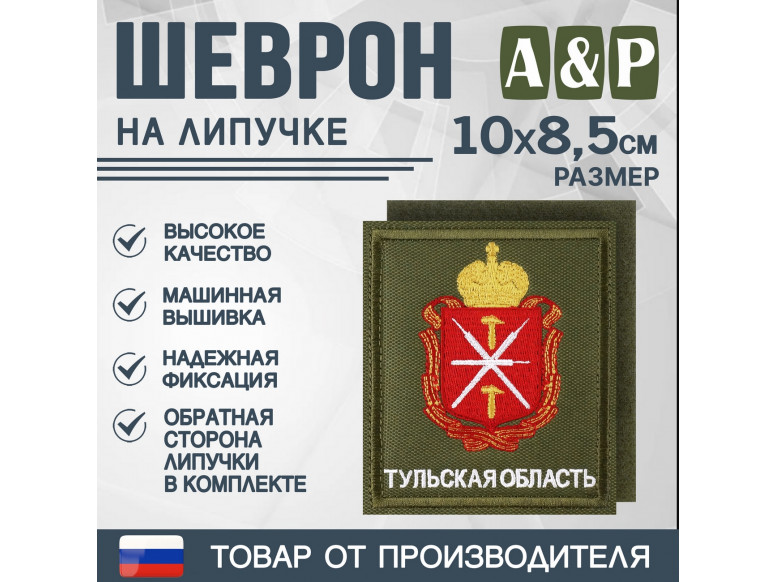 Шеврон на липучке «Герб Тульской области». Размер 100х85 мм. 