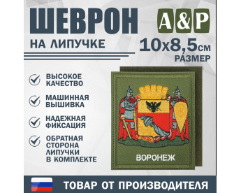 Шеврон на липучке «Герб Воронежа». Размер 100х85 мм. Цвет: хаки.