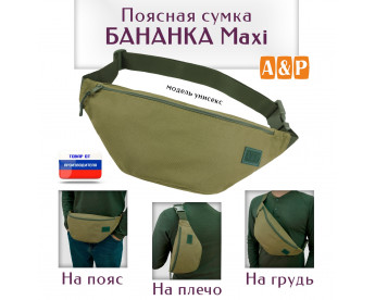 Сумка поясная "Бананка Maxi". Цвет: хаки светлый.