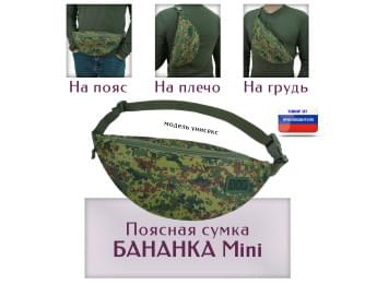 Сумка поясная "Бананка Mini". Цвет: ЕМР.