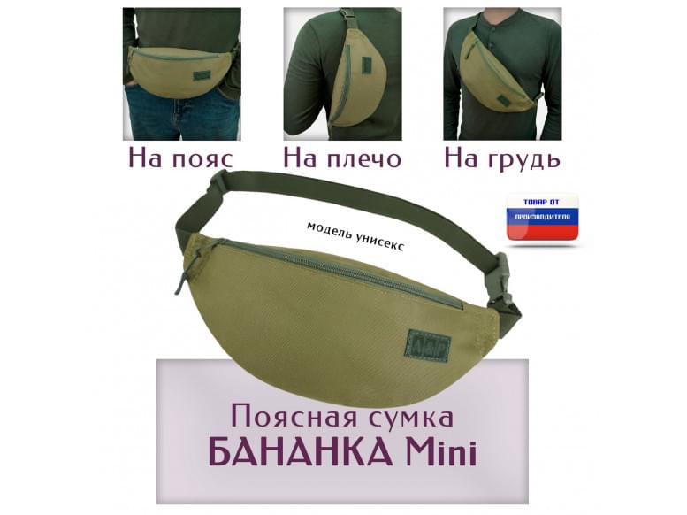 Сумка поясная "Бананка Mini". 