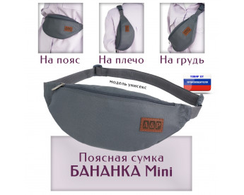 Сумка поясная "Бананка Mini". Цвет: серый.