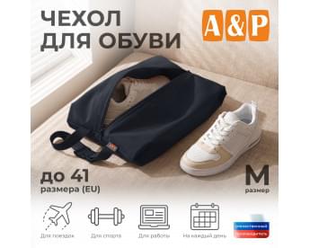 Чехол для обуви. Размер M. Цвет: черный.