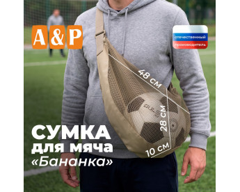 Сумка-сетка для мяча "Бананка". Цвет: бежевый.