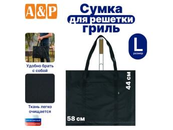 Сумка для решетки-гриль. Размер L. Цвет: черный.