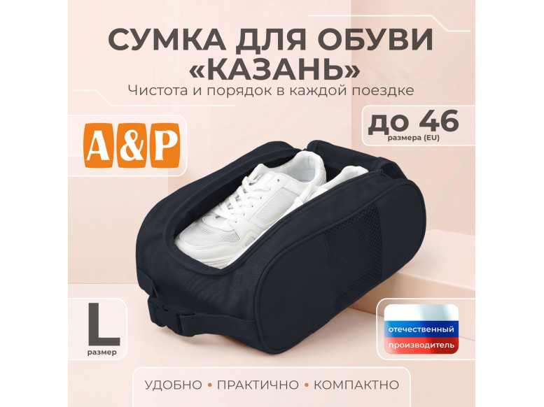 Сумка для обуви "Казань". Размер L. 