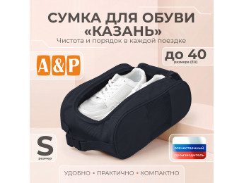 Сумка для обуви "Казань". Размер S. Цвет: черный.