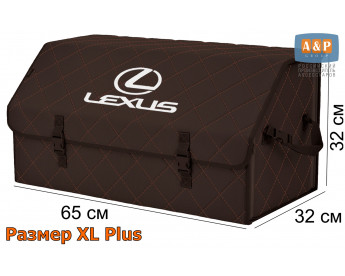 Органайзер-саквояж "Союз" в багажник Lexus (Лексус), размер XL Plus. Цвет: коричневый с коричневой прострочкой Ромб.