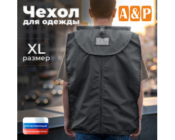 Чехол для одежды. Размер XL. Цвет: серый.
