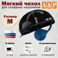 Мягкий чехол для складных наушников. Размер M. Цвет: черный.