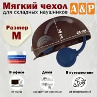 Мягкий чехол для складных наушников. Размер M. Цвет: коричневый.