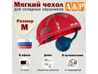 Мягкий чехол для складных наушников. Размер M. Цвет: красный.