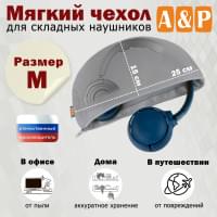 Мягкий чехол для складных наушников. Размер M. Цвет: серый.