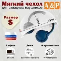 Мягкий чехол для складных наушников. Размер S. Цвет: белый.