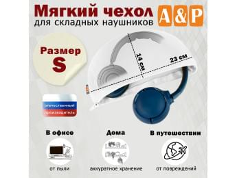Мягкий чехол для складных наушников. Размер S. Цвет: белый.