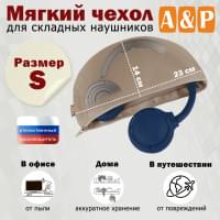 Мягкий чехол для складных наушников. Размер S. Цвет: бежевый.
