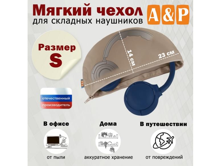 Мягкий чехол для складных наушников. Размер S. 