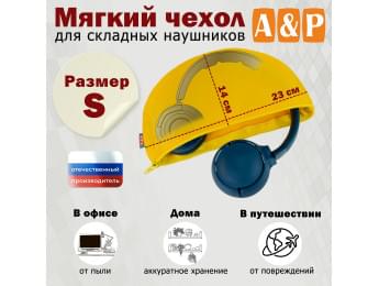 Мягкий чехол для складных наушников. Размер S. Цвет: желтый.