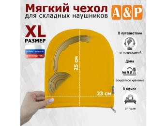Мягкий чехол для складных наушников. Размер XL. Цвет: желтый.
