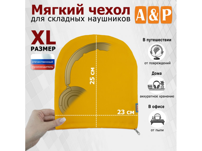 Мягкий чехол для складных наушников. Размер XL. 