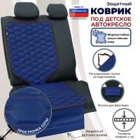 Коврик под детское автокресло. Искусственная кожа. Цвет: синий с коричневой прострочкой Соты.