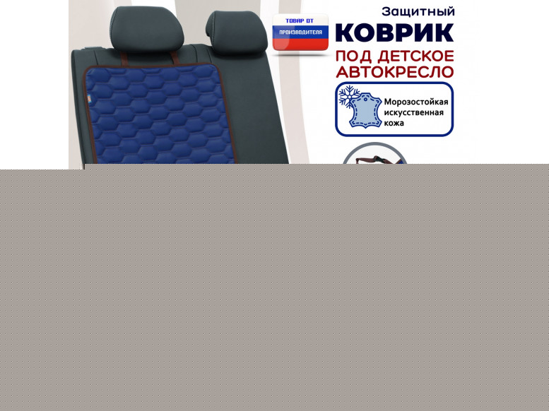 Коврик под детское автокресло. Искусственная кожа. 