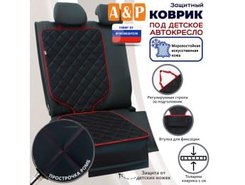 Коврик под детское автокресло. Искусственная кожа. Цвет: черный с красной прострочкой Ромб.