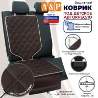 Коврик под детское автокресло. Искусственная кожа. Цвет: коричневый с бежевой прострочкой Ромб.