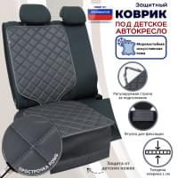 Коврик под детское автокресло. Искусственная кожа. Цвет: серый с серой прострочкой Ромб.