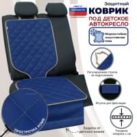 Коврик под детское автокресло. Искусственная кожа. Цвет: синий с бежевой прострочкой Ромб.