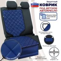 Коврик под детское автокресло. Искусственная кожа. Цвет: синий с черной прострочкой Ромб.