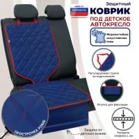 Коврик под детское автокресло. Искусственная кожа. Цвет: синий с красной прострочкой Ромб.