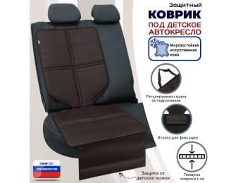 Коврик под детское автокресло. Искусственная кожа. Цвет: коричневый.