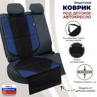 Коврик под детское автокресло. Цвет: черный/синий.