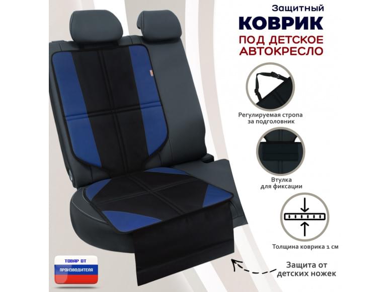 Коврик под детское автокресло. 