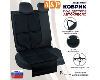 Коврик под детское автокресло. Цвет: черный.