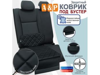 Коврик под детское автокресло-бустер. Искусственная кожа. Цвет: черный с черной прострочкой Ромб.