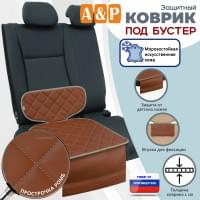 Коврик под детское автокресло-бустер. Искусственная кожа. Цвет: светло-коричневый с бежевой прострочкой Ромб.