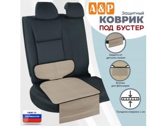 Коврик под детское автокресло-бустер. Цвет: бежевый с черной окантовкой.